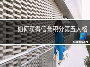 如何获得信誉积分第五人格