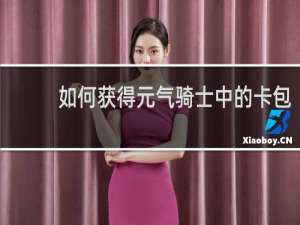 如何获得元气骑士中的卡包