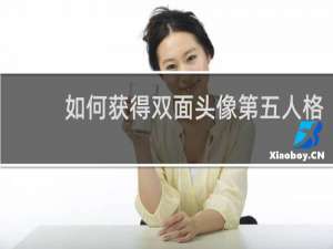 如何获得双面头像第五人格