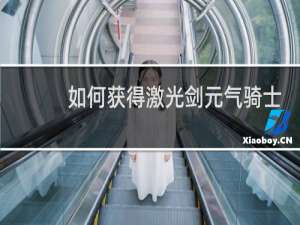 如何获得激光剑元气骑士