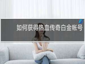 如何获得热血传奇白金帐号