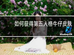 如何获得第五人格牛仔皮肤
