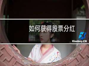 如何获得股票分红