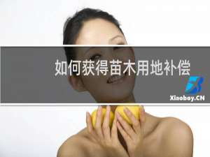 如何获得苗木用地补偿