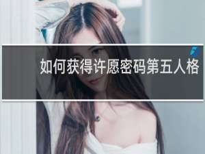 如何获得许愿密码第五人格