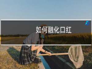 如何融化口红