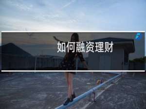 如何融资理财