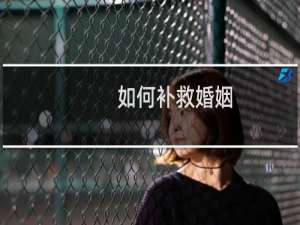 如何补救婚姻