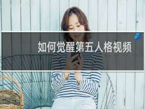 如何觉醒第五人格视频
