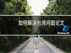 如何解决台湾问题论文