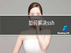 如何解决ssh,scp程序报错的问题