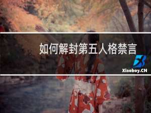 如何解封第五人格禁言