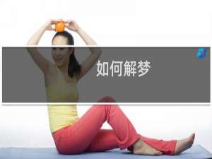 如何解梦