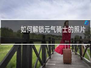 如何解锁元气骑士的照片