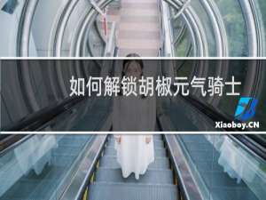 如何解锁胡椒元气骑士