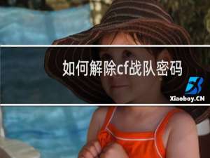 如何解除cf战队密码