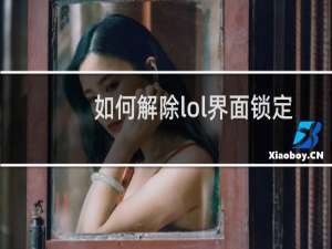 如何解除lol界面锁定