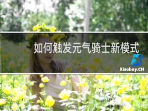 如何触发元气骑士新模式