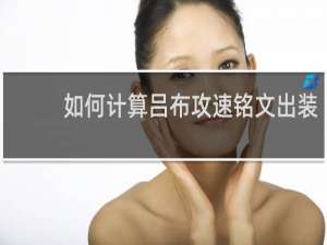 如何计算吕布攻速铭文出装