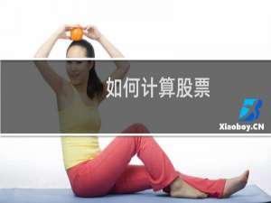 如何计算股票