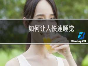 如何让人快速睡觉