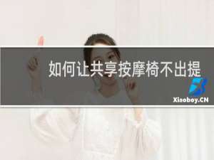 如何让共享按摩椅不出提示音