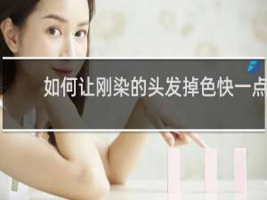 如何让刚染的头发掉色快一点