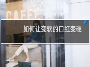 如何让变软的口红变硬