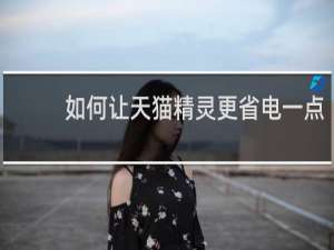 如何让天猫精灵更省电一点