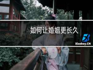 如何让婚姻更长久