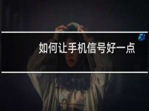 如何让手机信号好一点