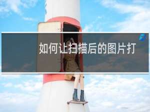 如何让扫描后的图片打印出来和原件大小一样?