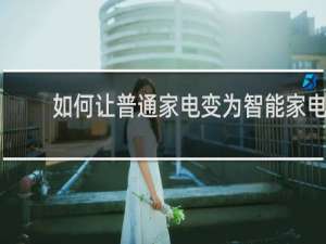 如何讓普通家電變為智能家電