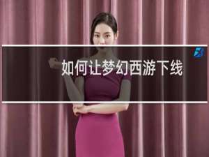 如何让梦幻西游下线