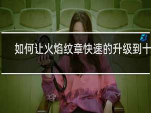 如何让火焰纹章快速的升级到十级