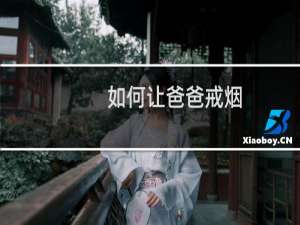 如何让爸爸戒烟