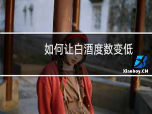 如何让白酒度数变低