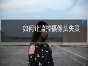 如何让监控摄像头失灵