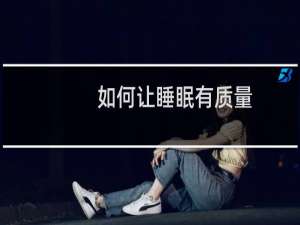 如何让睡眠有质量