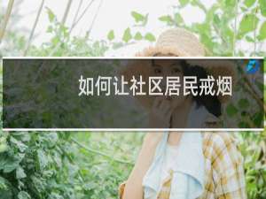 如何让社区居民戒烟