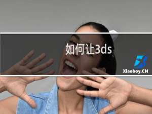 如何让3ds（日版）连接wifi