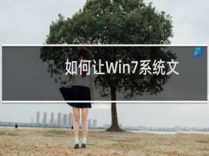 如何让Win7系统文件夹图标显示预览内容