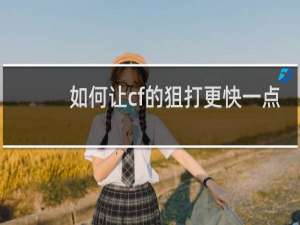 如何让cf的狙打更快一点