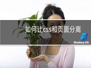 如何让css和页面分离