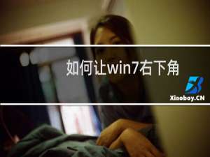 如何让win7右下角操作中心图标不显示