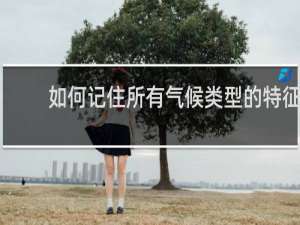 如何记住所有气候类型的特征