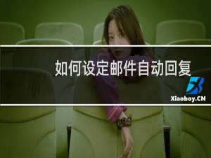 如何设定邮件自动回复