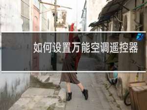 如何设置万能空调遥控器