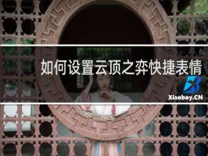 如何设置云顶之弈快捷表情
