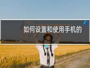 如何设置和使用手机的屏幕锁定